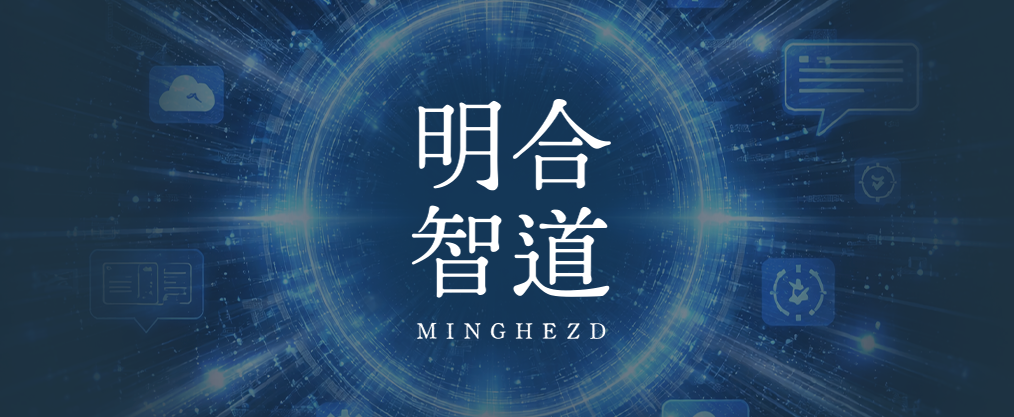 明合智道