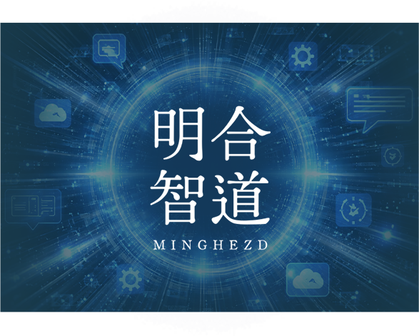 明合智道